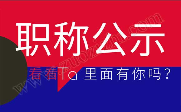 工程師職稱評審通過公示