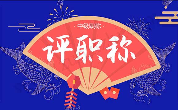 職稱評審通過公示