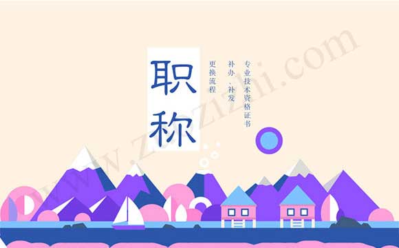 專業技術資格證書補辦、補發、更換流程