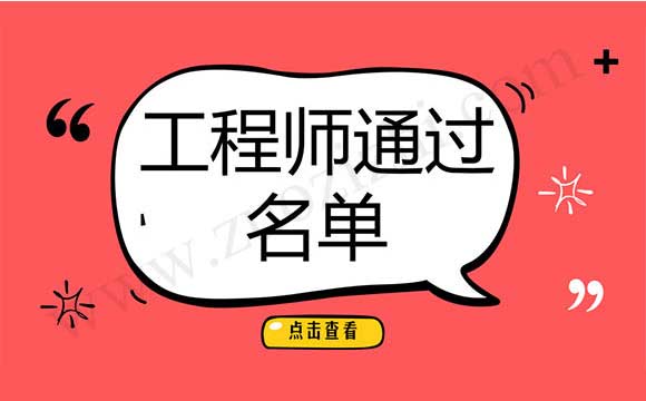 工程師通過名單