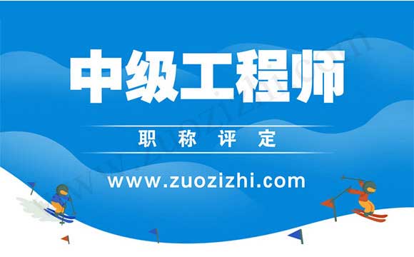 中級工程師職稱評定注意事項