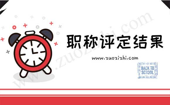 建筑工程專業中級職稱評定結果