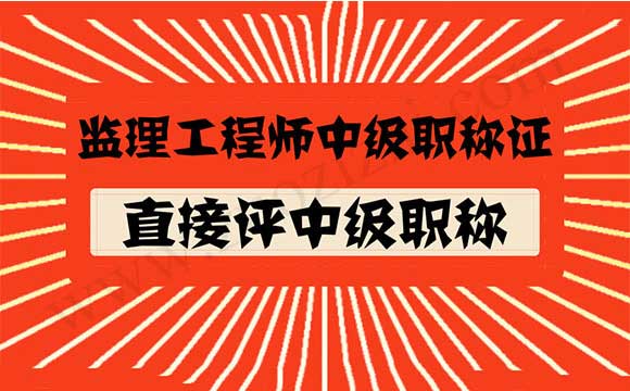 直接評中級職稱