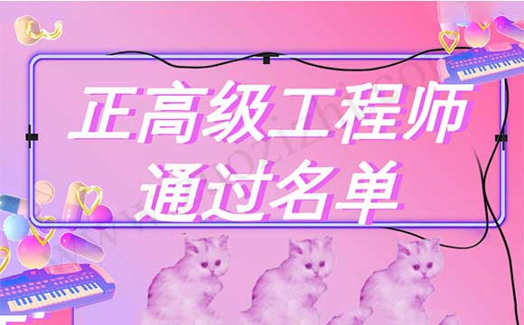 正高級工程師通過名單