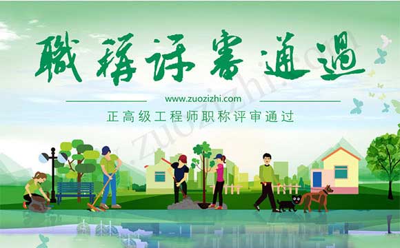 正高級工程師職稱評審通過