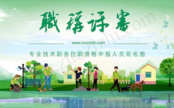 專業(yè)技術(shù)職務(wù)任職資格申報人員花名冊