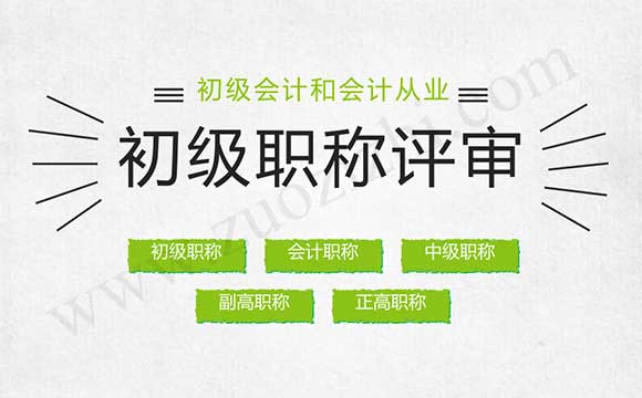 初級會計師證跟會計從業資格證有什么區別 初級職稱評審