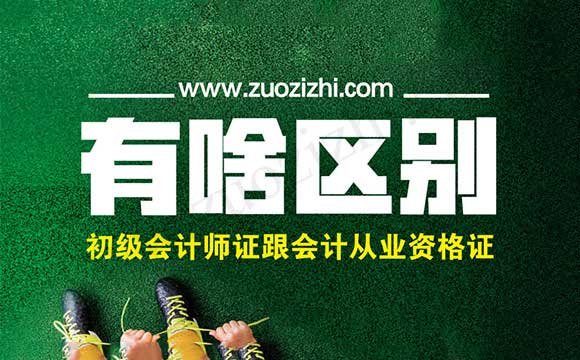 初級職稱評審 初級會計師證跟會計從業資格證有什么區別