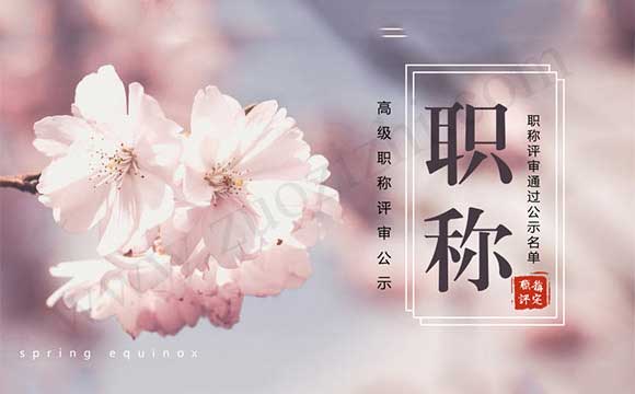 高級職稱評審通過公示名單