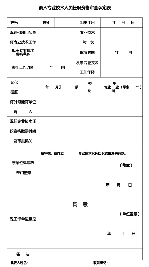 調入專業技術人員任職資格審查認定表