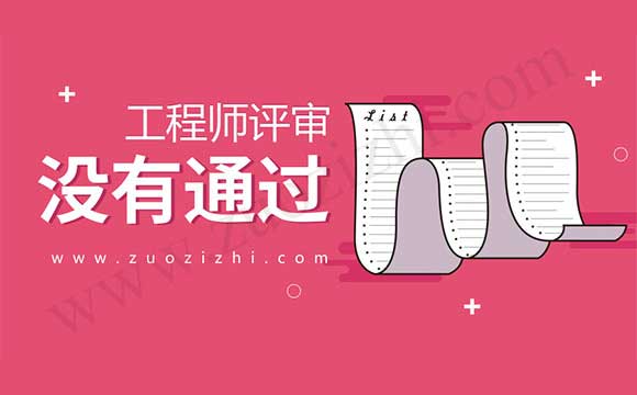 職稱評審沒通過