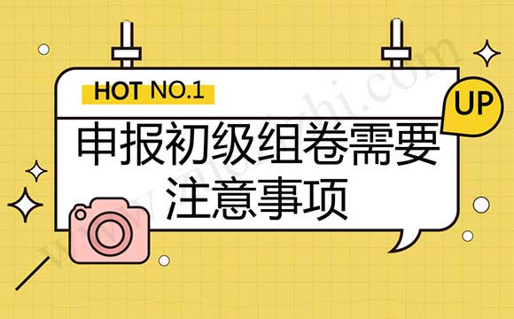 申報中級組卷需要注意事項