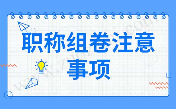 職稱組卷注意事項