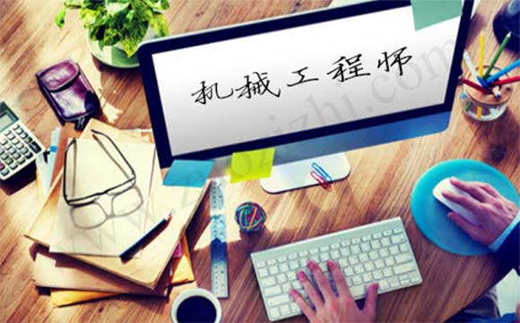 初級機械工程師有什么用