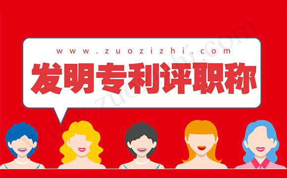 評職稱專利加分