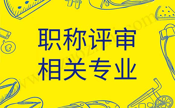 職稱評審相關專業