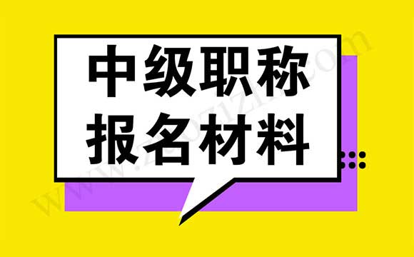 中級職稱需要哪些材料