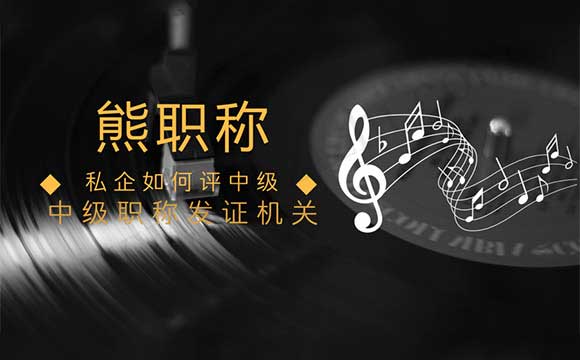 中級職稱發證機關