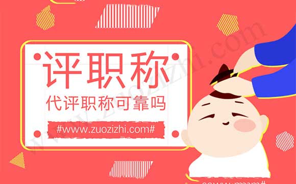 代評(píng)職稱可靠嗎