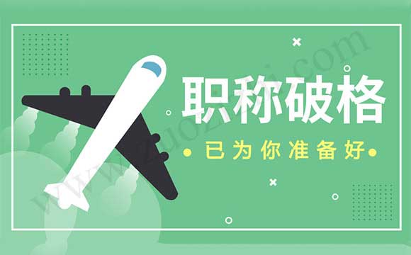 城市規(guī)劃工程師破格