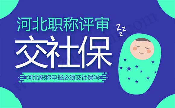 河北職稱申報必須交社保嗎