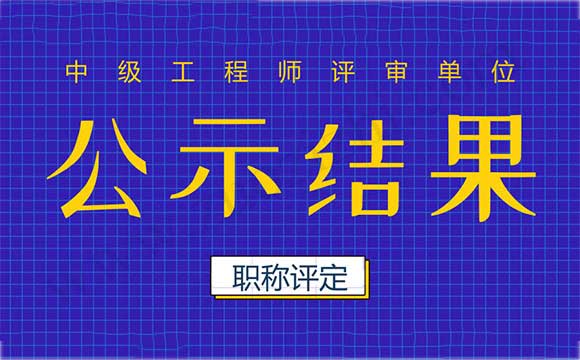 職稱評審公示