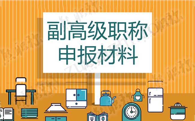 河北副高級(jí)職稱申報(bào)材料