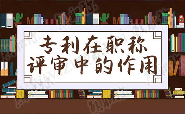 專利對評職稱有什么用