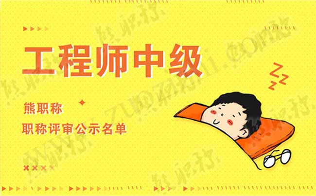 工程師中級職稱公示
