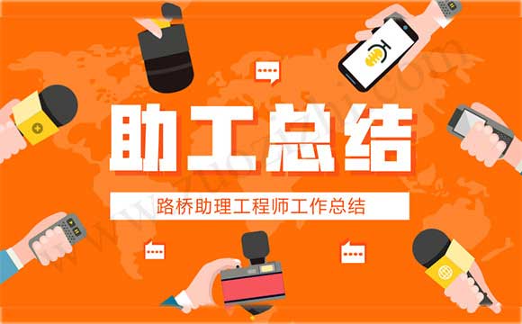 評助理工程師技術工作總結