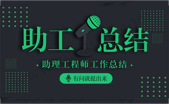 助理工程師工作總結