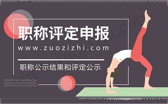 職稱公示結(jié)果