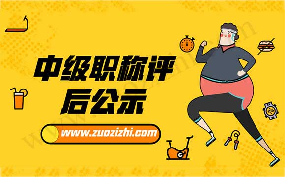 工程師職稱評(píng)后公示