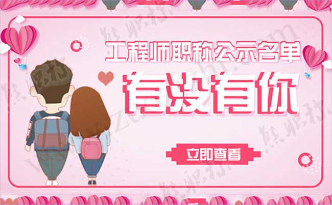 工程師職稱公示名單