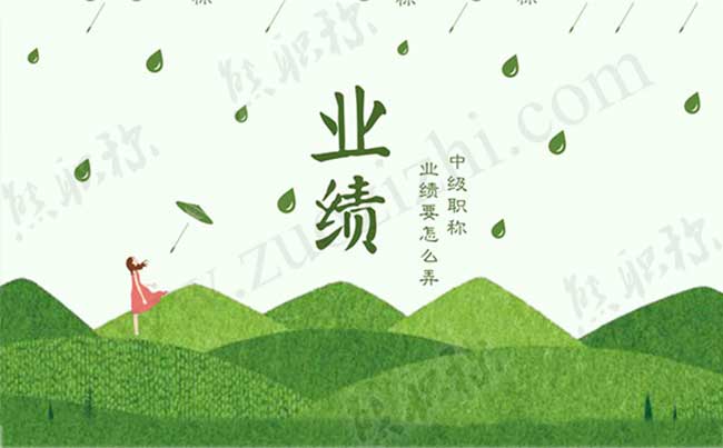 中級職稱業績要怎么弄