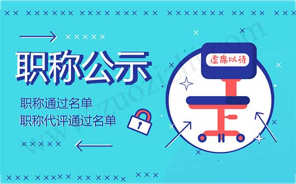 職稱代評通過名單