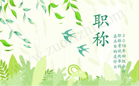 2018河北初級會計師改革難度會加大嗎