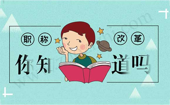 2018年初級會計職稱評審改革的真正目的是什么