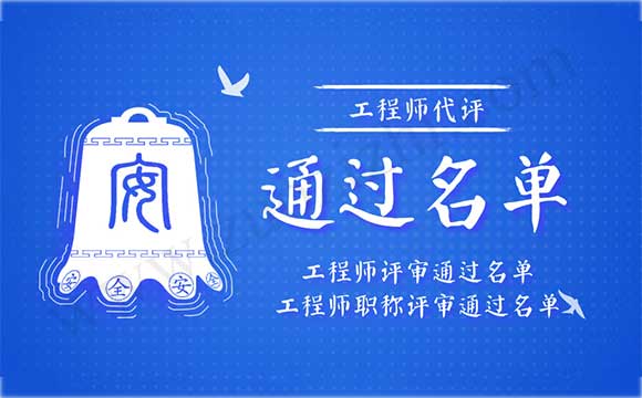 工程師代評通過名單