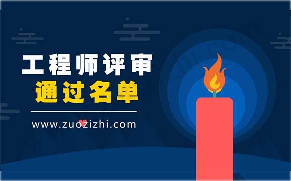 工程師評審通過名單