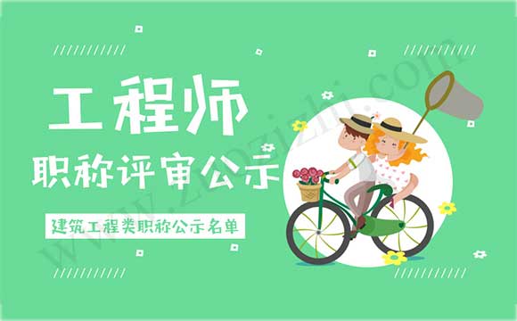 工程師評審公示名單