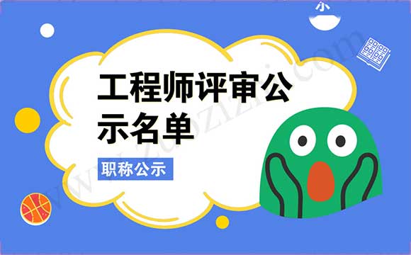 建筑工程類職稱公示名單