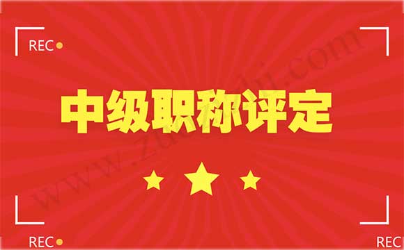 中級職稱評定