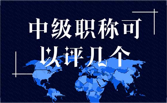 中級職稱可以評幾個