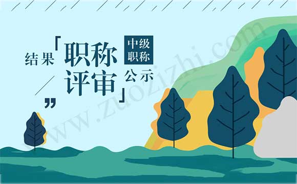 職稱評定結(jié)果