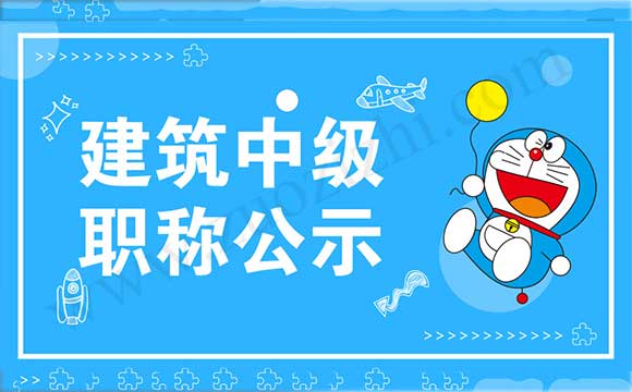 職稱評定結(jié)果公示