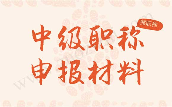 中級職稱申報(bào)