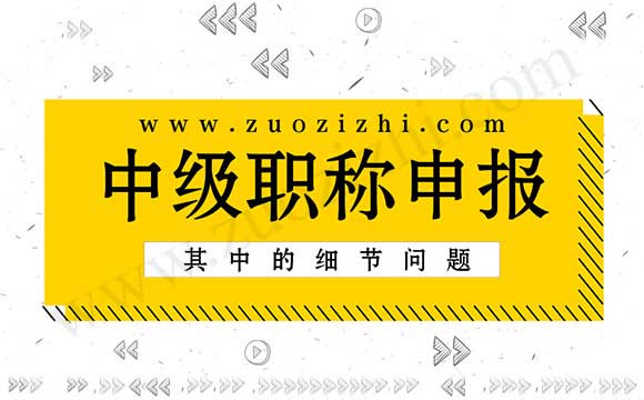 中級職稱申報(bào)
