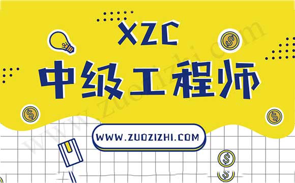 中級電氣工程師評定條件