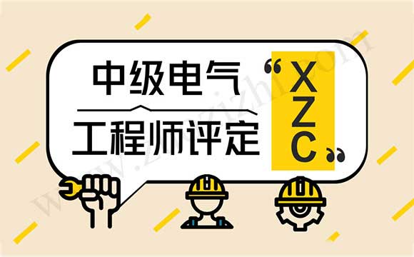 中級電氣工程師評定資料